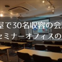 30人の名古屋の会議室