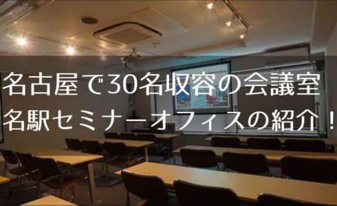 30人の名古屋の会議室