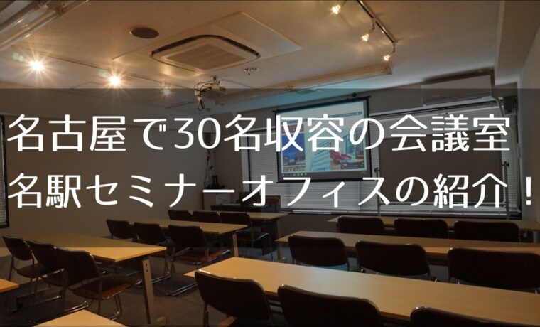 30人の名古屋の会議室