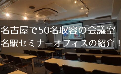 名古屋の５０名会議室