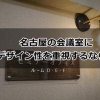 名古屋でデザイン重視の会議室