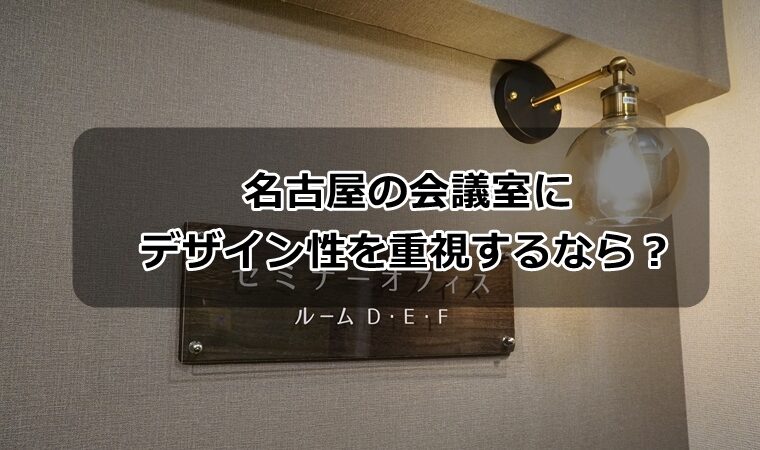 名古屋でデザイン重視の会議室