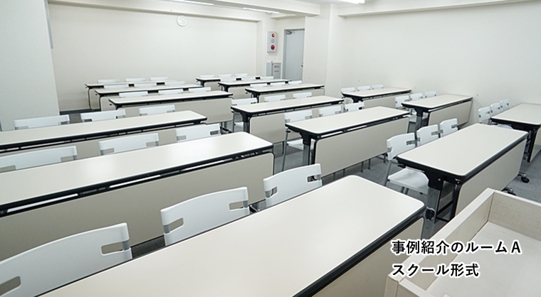 事例紹介　ルームＡ