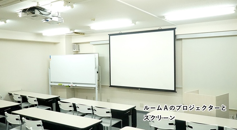 ルームＡ　プロジェクター