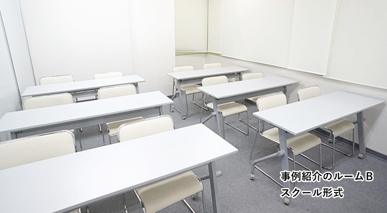 事例紹介　ルームＢ