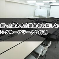 ルームＡＢ　研修グループワーク