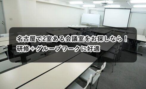ルームＡＢ　研修グループワーク