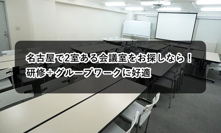 ルームＡＢ　研修グループワーク