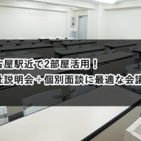 ルームＡＢ　説明会　面談