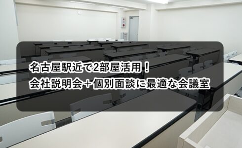 ルームＡＢ　説明会　面談