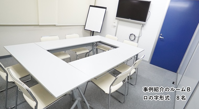 ルームＢ　ロの字