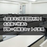 ルームＡＢ　試験待機室