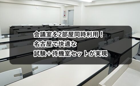 ルームＡＢ　試験待機室
