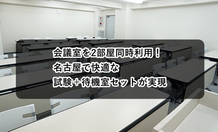 ルームＡＢ　試験待機室