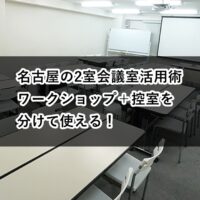 ルームＡＢ　ワークショップ