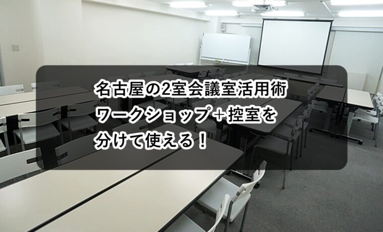 ルームＡＢ　ワークショップ