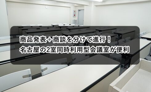 ルームＡＢ　商品発表と商談