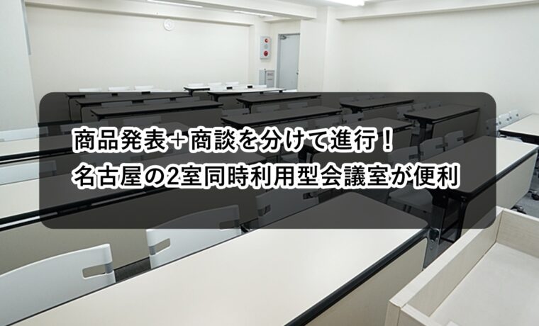 ルームＡＢ　商品発表と商談