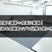 ルームＡＢ　撮影控室