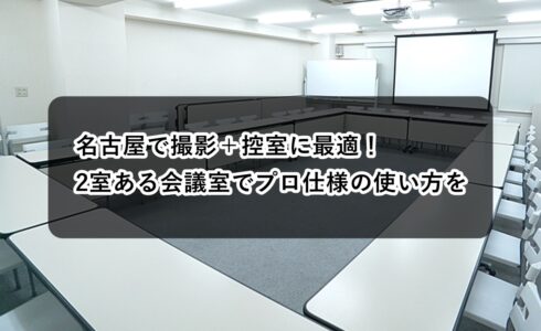 ルームＡＢ　撮影控室