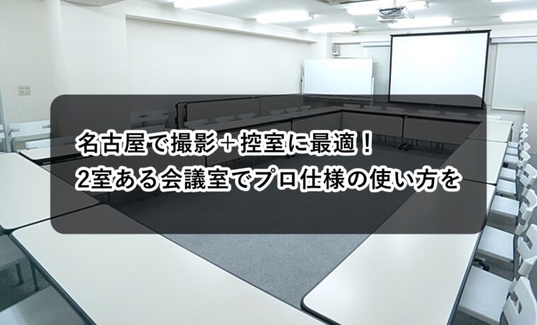 ルームＡＢ　撮影控室