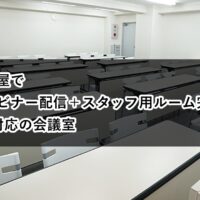 ルームＡＢ　ウェビナー　スタッフ