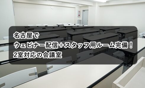 ルームＡＢ　ウェビナー　スタッフ