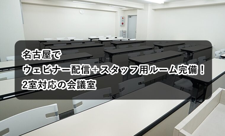 ルームＡＢ　ウェビナー　スタッフ