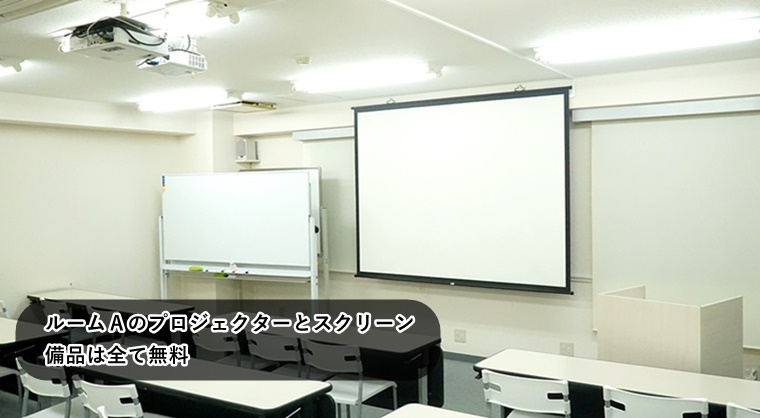 ルームＡ　備品