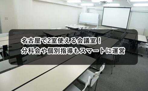 ルームＡＢ　分科会　個別指導