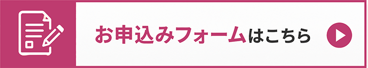 お申し込みはこちら